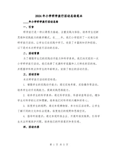 2024年小学研学旅行活动总结范本(2篇)