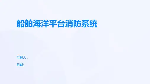 船舶海洋平台消防系统