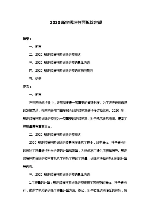 2020新定额墙柱面拆除定额