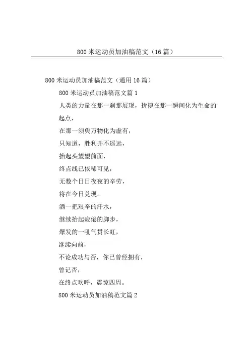 800米运动员加油稿范文16篇