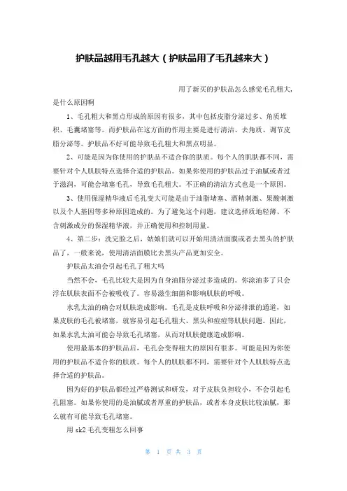 护肤品越用毛孔越大(护肤品用了毛孔越来大)