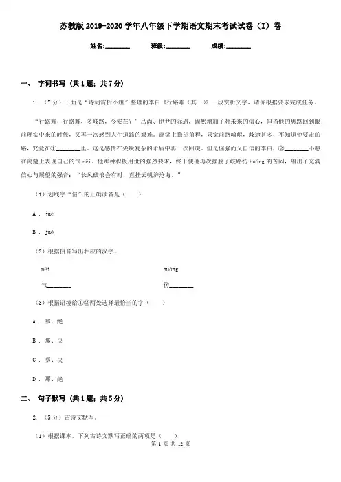 苏教版2019-2020学年八年级下学期语文期末考试试卷I卷