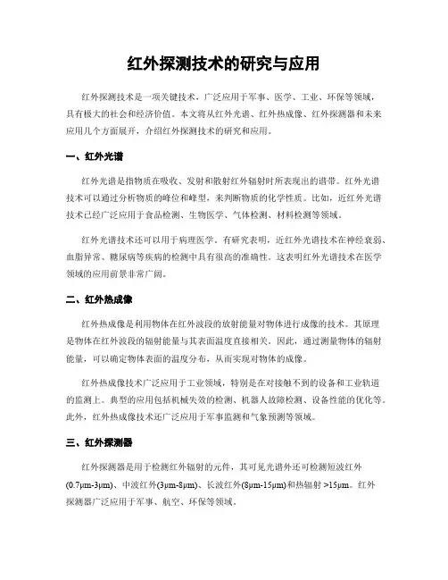 红外探测技术的研究与应用
