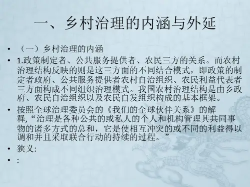 我国乡村治理和国际比较