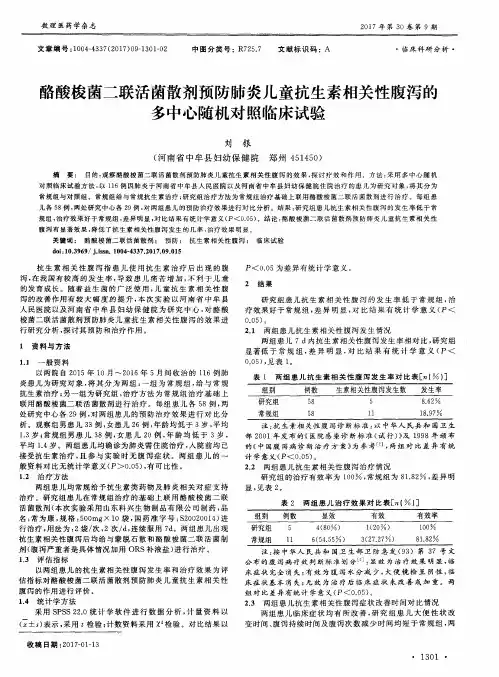 酪酸梭菌二联活菌散剂预防肺炎儿童抗生素相关性腹泻的多中心随机