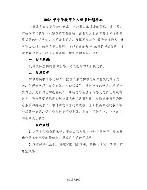 2024年小学教师个人读书计划样本(三篇)