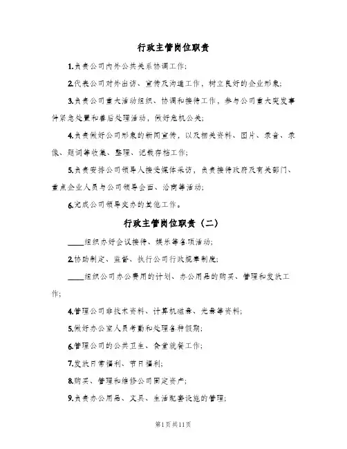 行政主管岗位职责(9篇)
