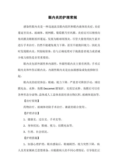 眼内炎的护理常规
