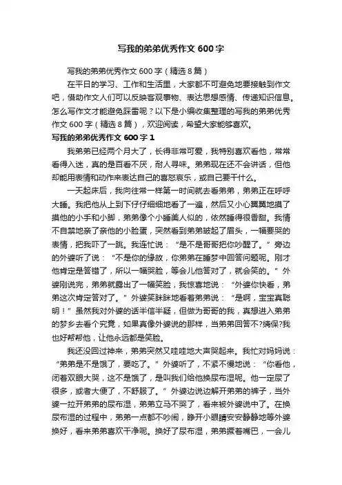 写我的弟弟优秀作文600字（精选8篇）