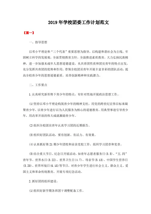 2019年学校团委工作计划范文(推荐)