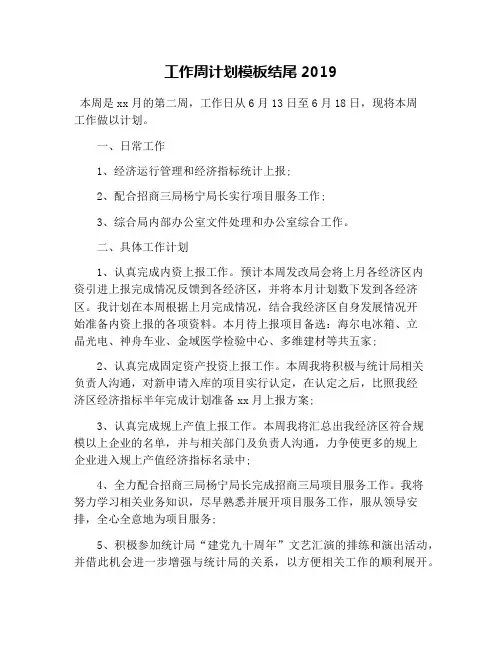 工作周计划模板结尾2019