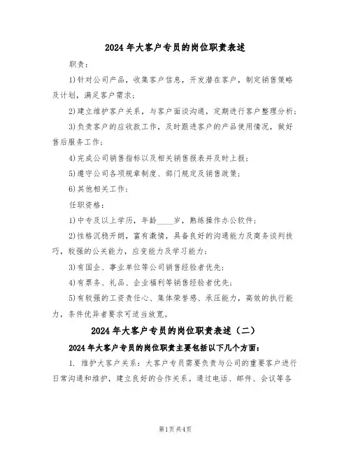 2024年大客户专员的岗位职责表述（三篇）