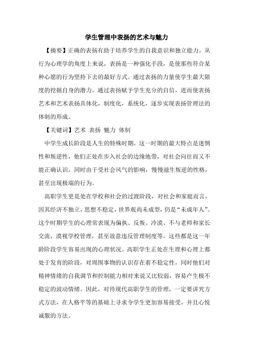 学生管理中表扬艺术与魅力论文