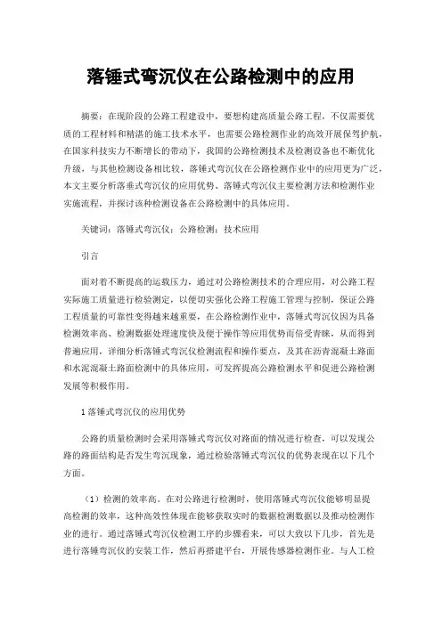 落锤式弯沉仪在公路检测中的应用