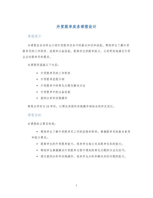 外贸跟单实务课程设计
