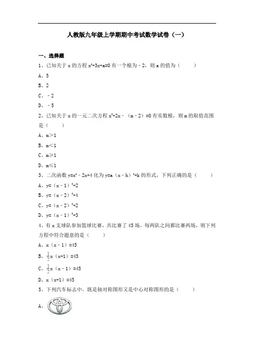人教版九年级上学期期中考试数学试卷和答案解析(共5套)