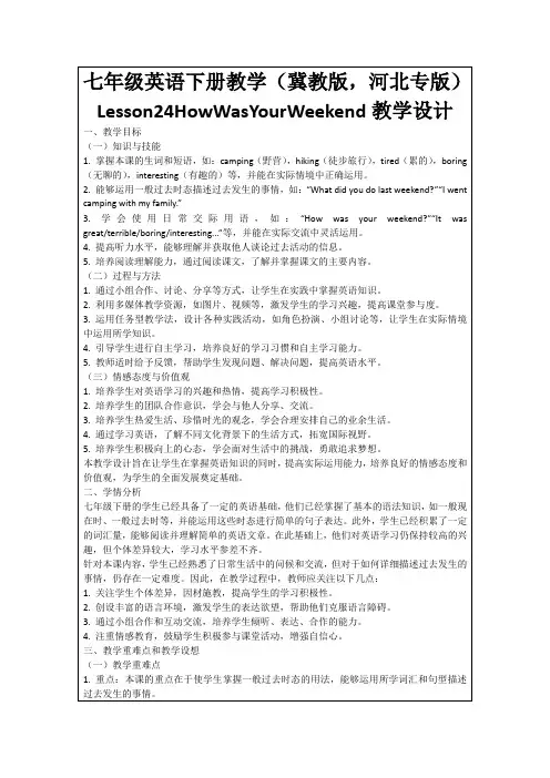 七年级英语下册教学(冀教版,河北专版)Lesson24HowWasYourWeekend教学设计
