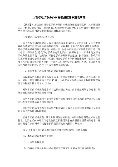 山西省电子政务外网标准规范体系建设研究