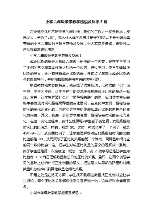 小学六年级数学教学感悟及反思5篇
