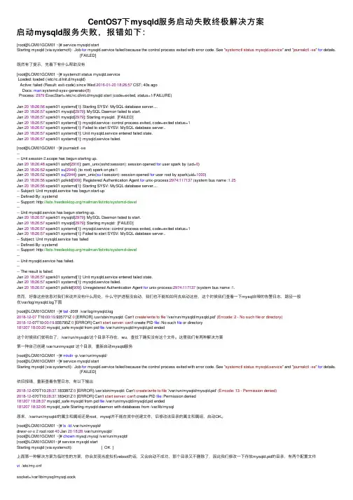 CentOS7下mysqld服务启动失败终极解决方案