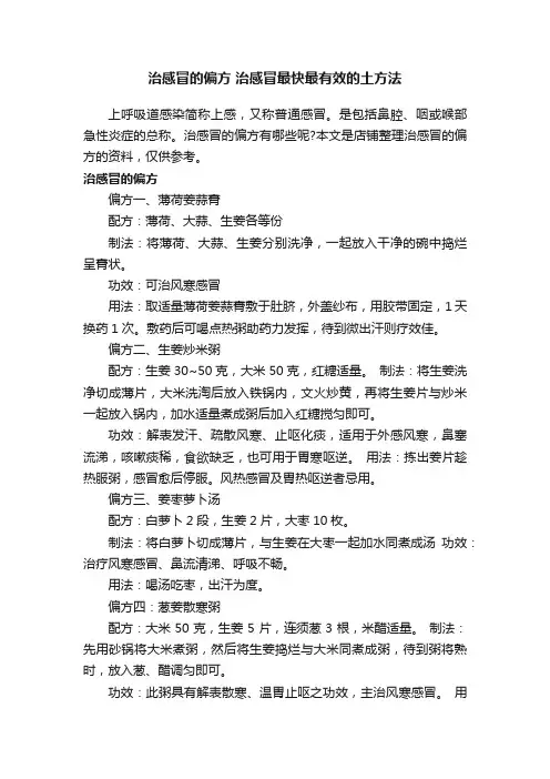 治感冒的偏方治感冒最快最有效的土方法