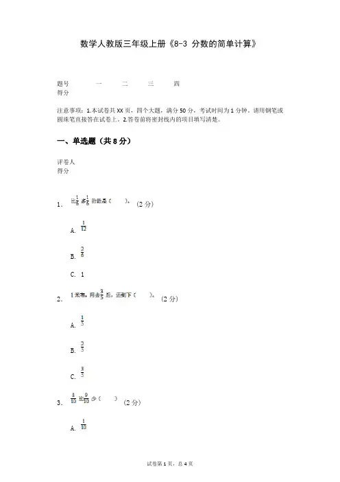 数学人教版三年级上册《8-3+分数的简单计算》