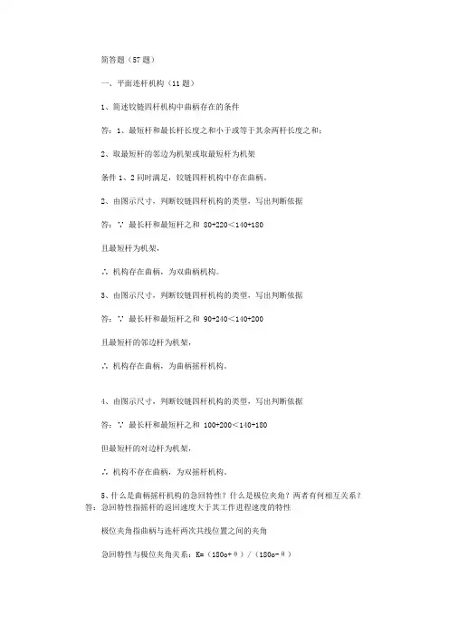 大学机械设计试题简答题含答案