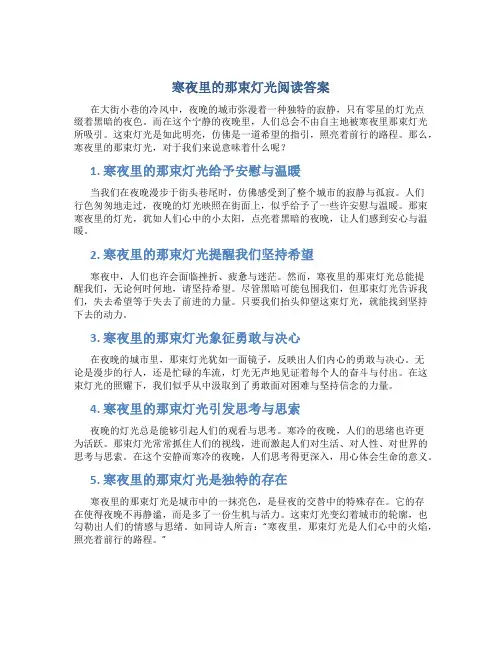 寒夜里的那束灯光阅读答案