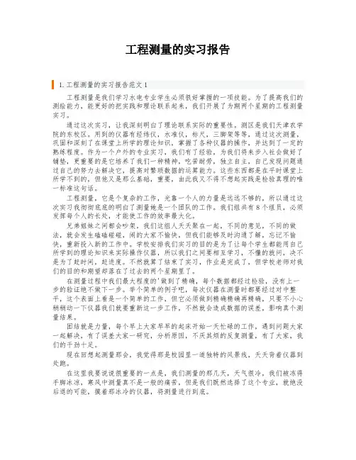 工程测量的实习报告
