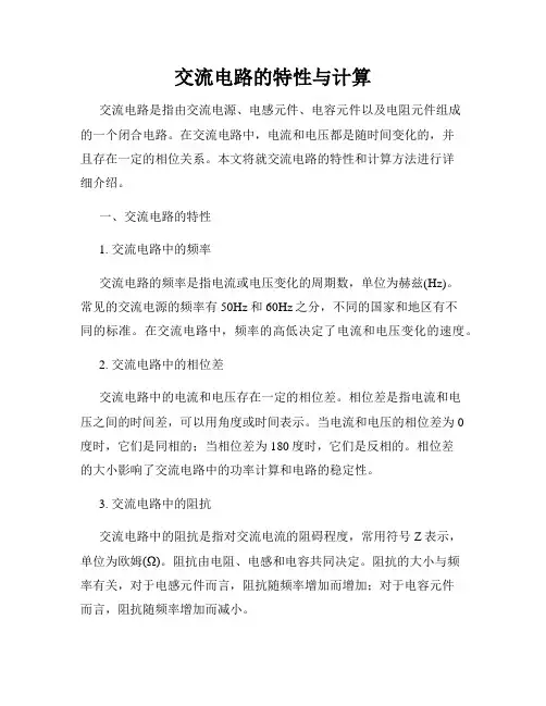 交流电路的特性与计算