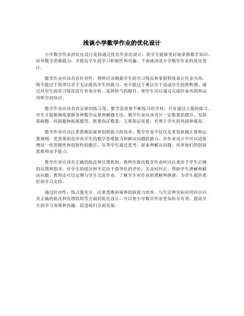 浅谈小学数学作业的优化设计