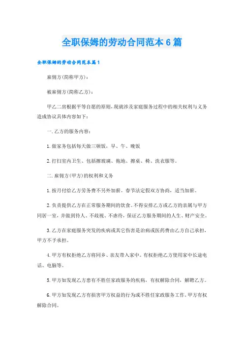 全职保姆的劳动合同范本6篇