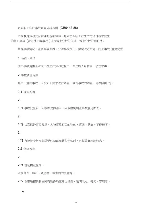 企业职工伤亡事故调查分析规则(GB6442-86)