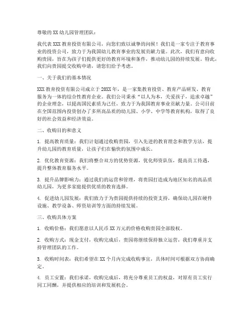 收购幼儿园申请书模板