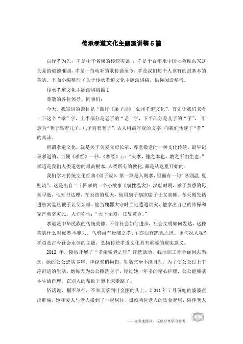 传承孝道文化主题演讲稿5篇