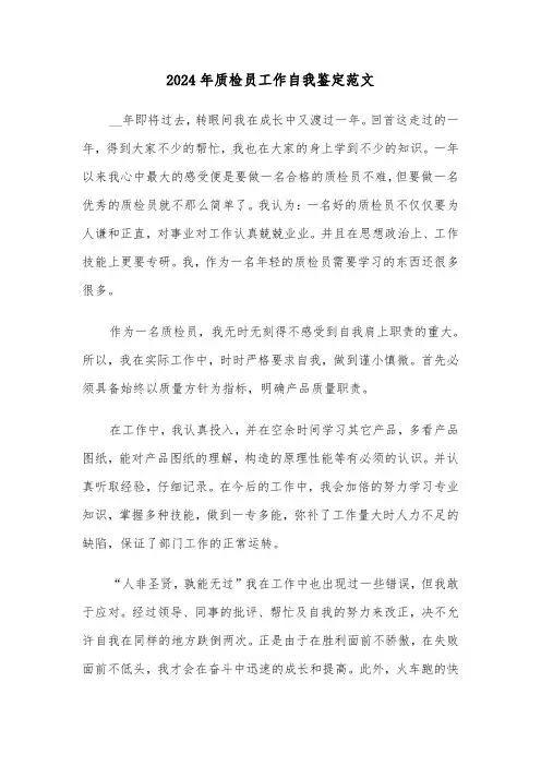 2024年质检员工作自我鉴定范文（三篇）