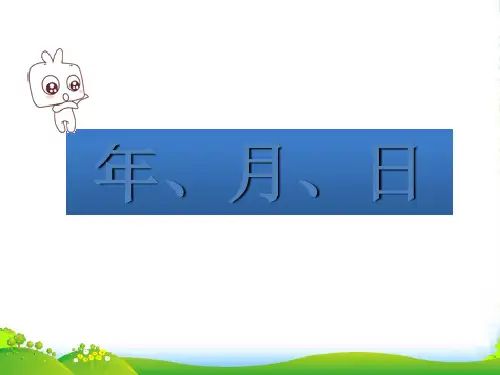 人教新课标三年级下册数学课件第六单元《年、月、日》 (共12张PPT)