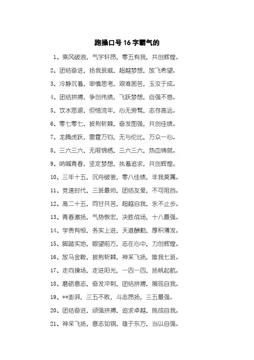 跑操口号16字霸气的