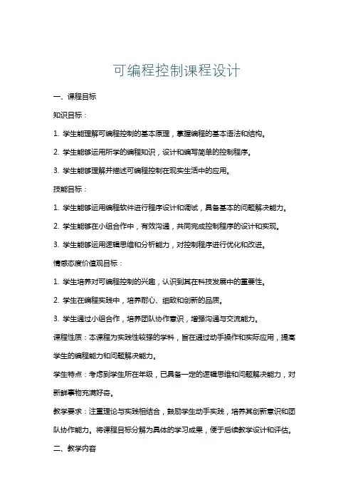 可编程控制课程设计