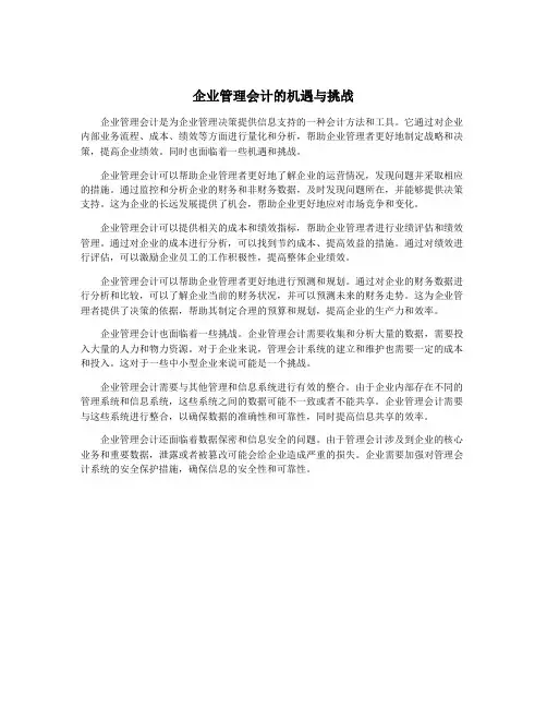 企业管理会计的机遇与挑战