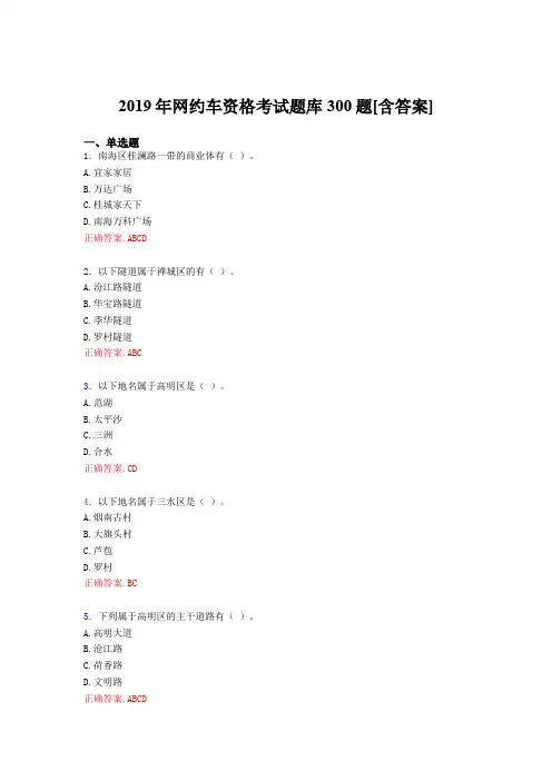 精选最新2019年网约车资格考试题库300题(含标准答案)