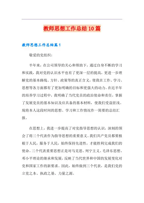 教师思想工作总结10篇