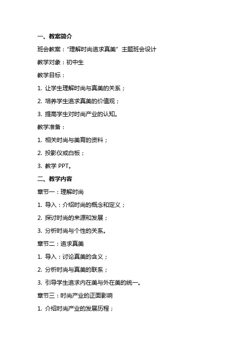班会教案：“理解时尚追求真美”主题班会设计