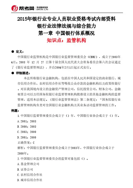 第一章 中国银行体系概况-监管机构