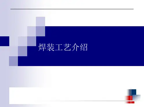 焊装工艺介绍