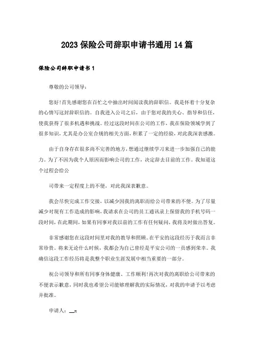 2023保险公司辞职申请书通用14篇