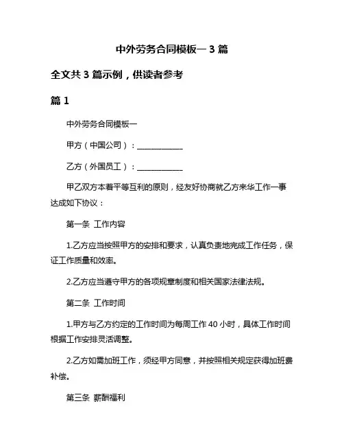 中外劳务合同模板一3篇