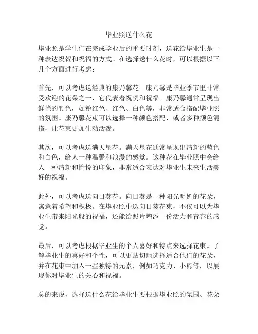 毕业照送什么花