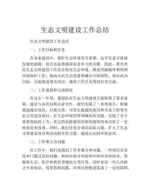 生态文明建设工作总结 2