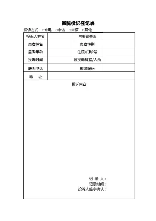 医院投诉登记表卫生部表格